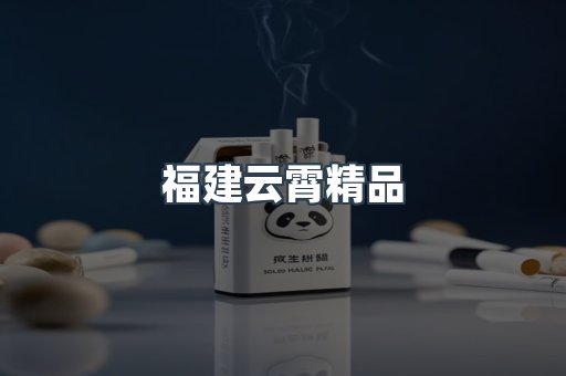 云霄香烟批发
