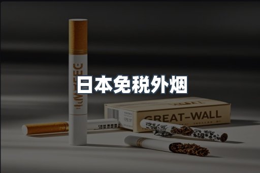 出口香烟